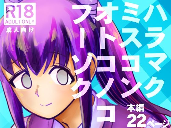 「d_676255 ハラマクミスコンオトコノコフーゾク」のサムネイル画像