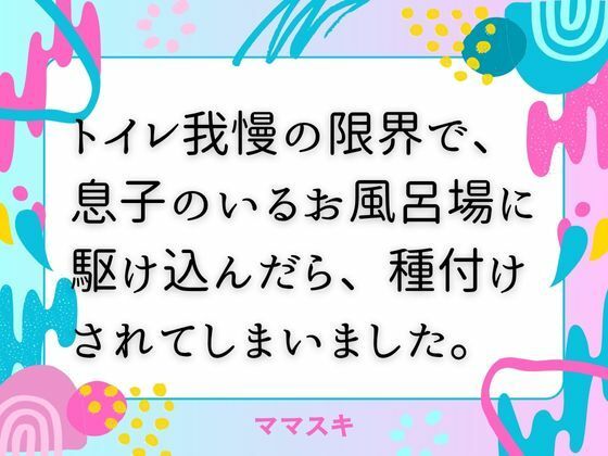 「d_676297 トイレ我慢の限界で、息子のいるお風呂場に駆け込んだら、種付けされてしまいました。」のサムネイル画像
