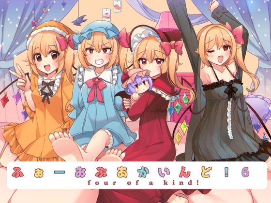 「d_676446 ふぉーおぶあかいんど！6」のサムネイル画像