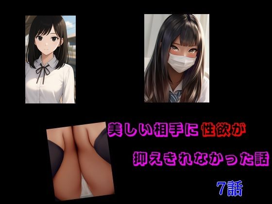 「d_676475 美しい相手に性欲が抑えきれなかった話 7話セット」のサムネイル画像