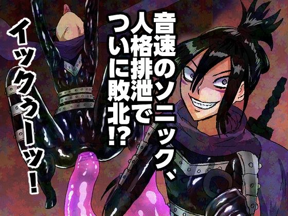 「d_676519 音速のソニック、人格排泄でついに敗北！？」のサムネイル画像