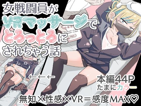 「d_676556 女戦闘員初がVRマッサージでとろっとろにされちゃう話」のサムネイル画像