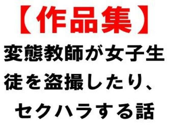「d_676570 【作品集】変態教師が女子生徒を盗撮したり、セクハラする話」のサムネイル画像