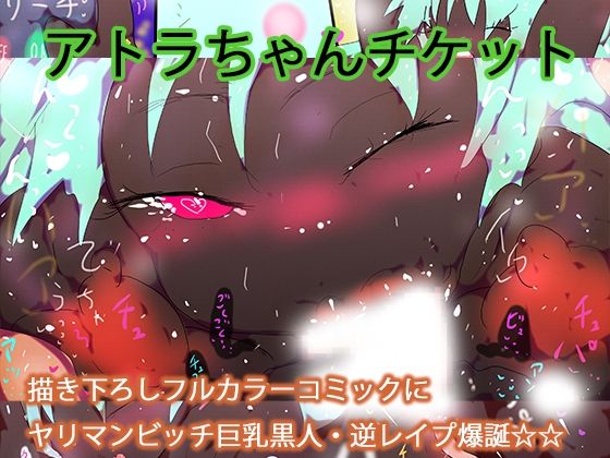 「d_676581 【フルカラー】ヤリマンビッチ巨乳黒人アトラちゃんに女性上位で一方的に食われるデジ本。」のサムネイル画像