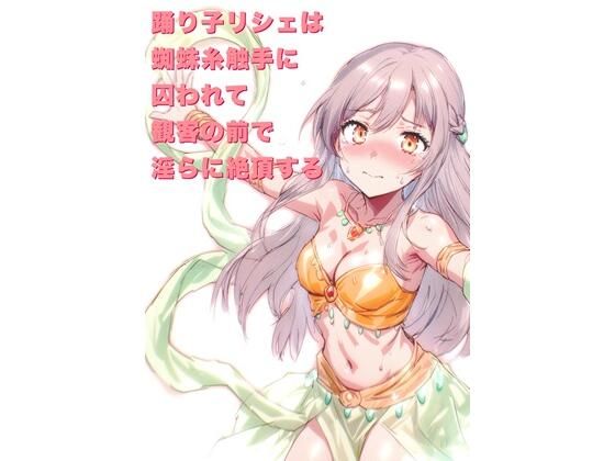 「d_676598 踊り子リシェは蜘蛛糸触手に囚われて、観客の前で淫らに絶頂する」のサムネイル画像