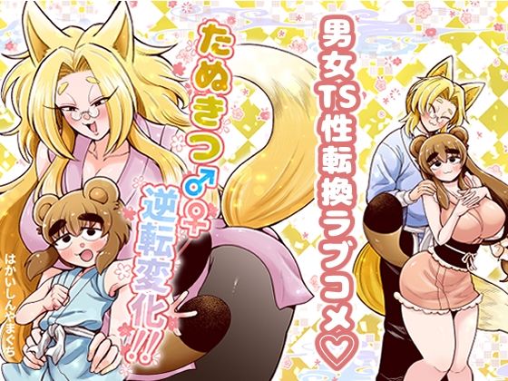 「d_676622 たぬきつ♂♀逆転変化！！」のサムネイル画像