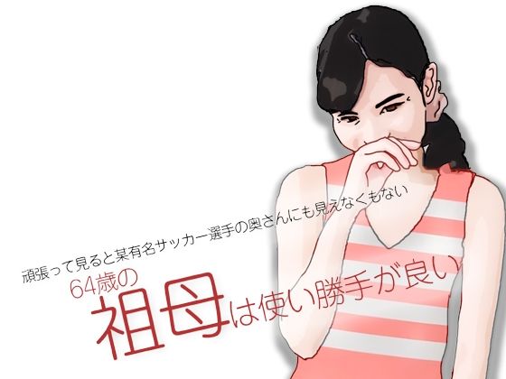 「d_676694 祖母は使い勝手が良い」のサムネイル画像