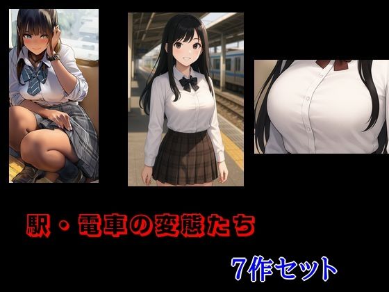 「d_676703 駅・電車の変態たち 7作セット」のサムネイル画像