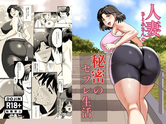 「d_676808 人妻さとみさんの秘密のセフレ生活」のサムネイル画像