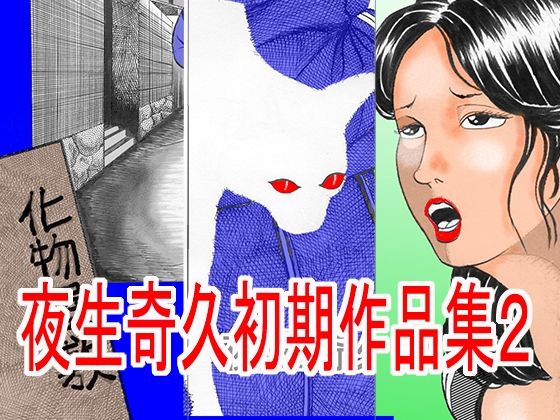 「d_676834 夜生奇久（やせいよしひさ）初期作品集2」のサムネイル画像