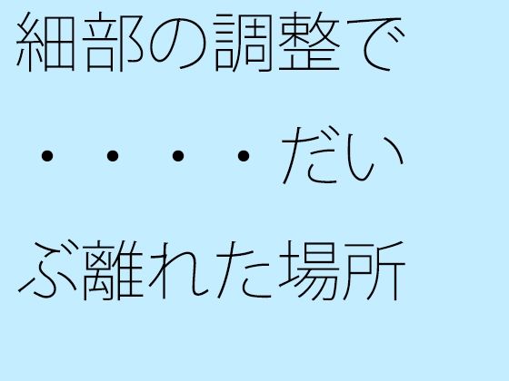 「d_676852 細部の調整で・・・・だいぶ離れた場所に鉄の小屋へのカギがある」のサムネイル画像