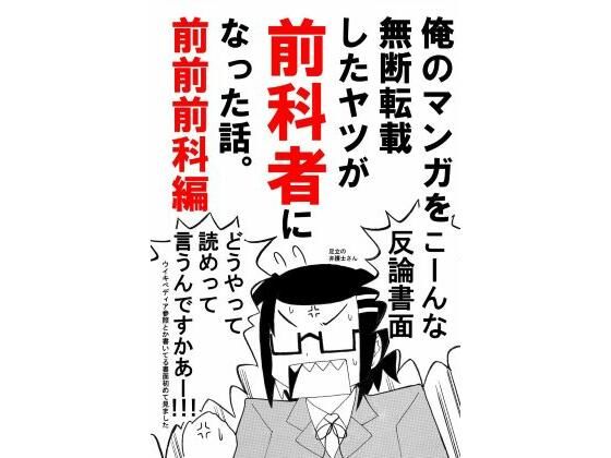 「d_676866 俺のマンガを無断転載したヤツが前科者になった話。前前前科編」のサムネイル画像