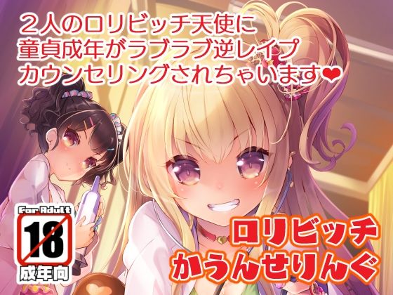 「d_676989 ロリビッチかうんせりんぐ」のサムネイル画像