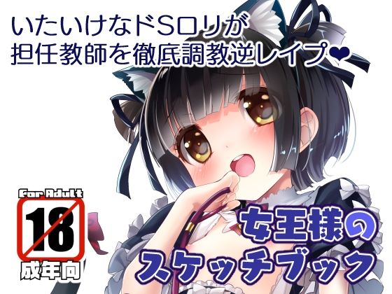 「d_676995 女王様のスケッチブック」のサムネイル画像