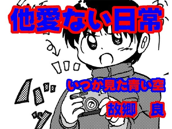 「d_677390 他愛ない日常」のサムネイル画像