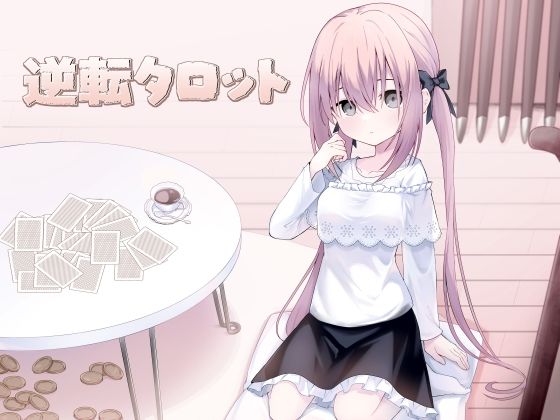 「d_677464 逆転タロット＋制作記セット」のサムネイル画像