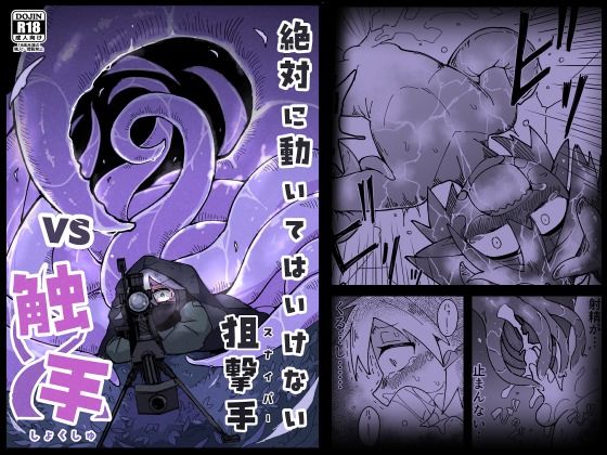 「d_677569 絶対に動いてはいけない狙撃手VS触手」のサムネイル画像
