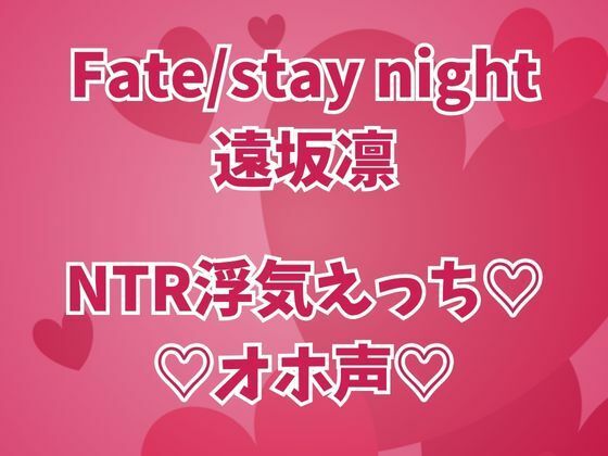 「d_677572 遠坂凛は浮気中 彼氏のそばでオホイキしまくりセックス三昧」のサムネイル画像