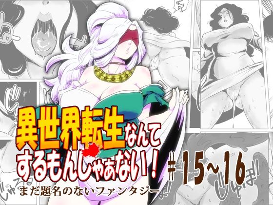 「d_677801 異世界転生なんてするもんじゃぁない＃15〜16」のサムネイル画像