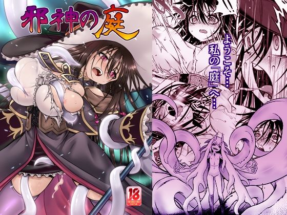 「d_677836 邪神の庭」のサムネイル画像