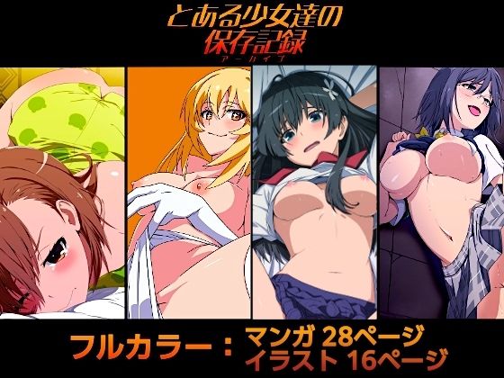 「d_678088 とある少女達の保存記録」のサムネイル画像