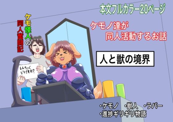 「d_678227 ケモ怪人の同人奮闘記」のサムネイル画像
