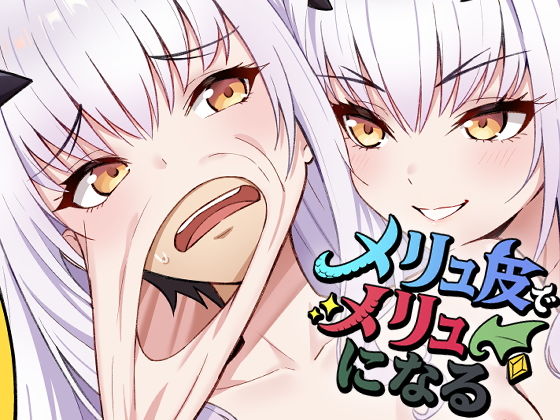 「d_678337 メリュ皮でメリュになる」のサムネイル画像