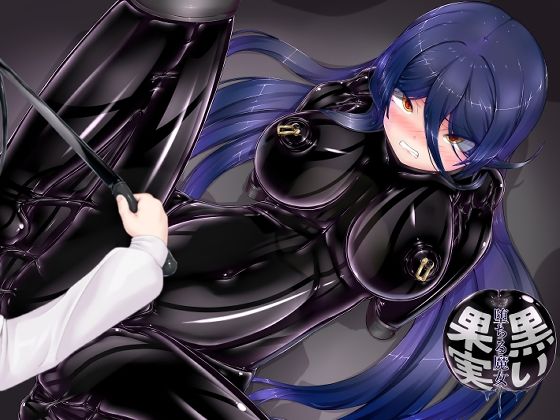 「d_678344 黒い果実〜堕ちる魔女〜」のサムネイル画像