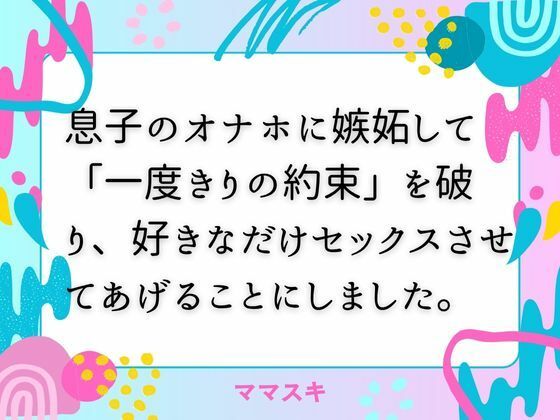 「d_678375 息子のオナホに嫉妬して「一度きりの約束」を破り、好きなだけセックスさせてあげることにしました。」のサムネイル画像