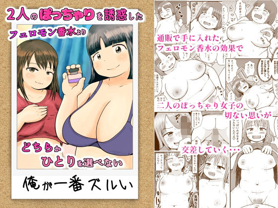 「d_678400 2人のぽっちゃりを誘惑したフェロモン香水よりどちらかひとりを選べない俺が一番ズルい」のサムネイル画像