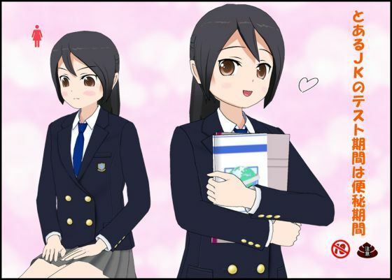 「d_678411 とあるJ〇のテスト期間は便秘期間」のサムネイル画像