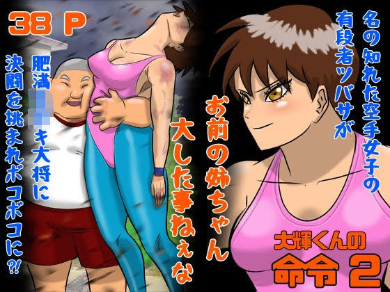 「d_678478 大輝くんの命令2 お前の姉ちゃん大した事ねぇな」のサムネイル画像