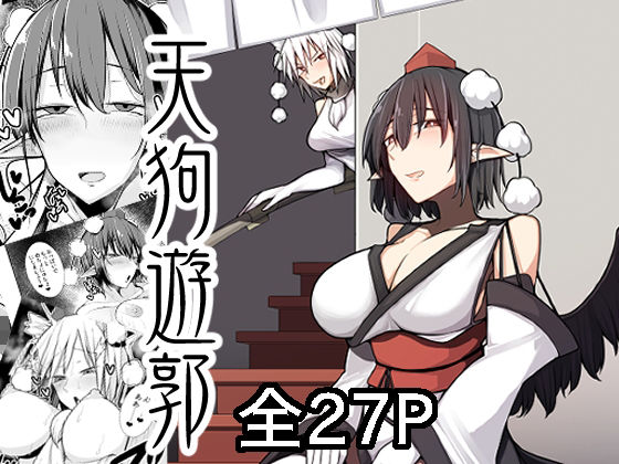 「d_678505 天狗遊郭」のサムネイル画像