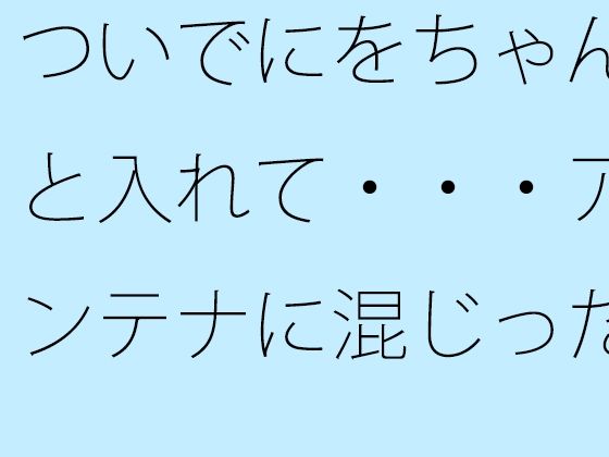 「d_678582 ついでにをちゃんと入れて・・・アンテナに混じった邪念を」のサムネイル画像
