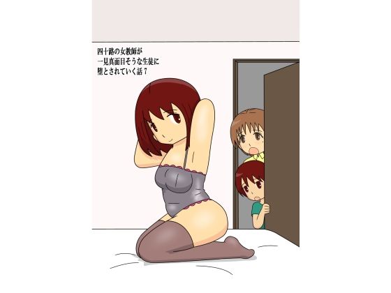 「d_678648 四十路の女教師が一見真面目そうな生徒に堕とされていく話7」のサムネイル画像