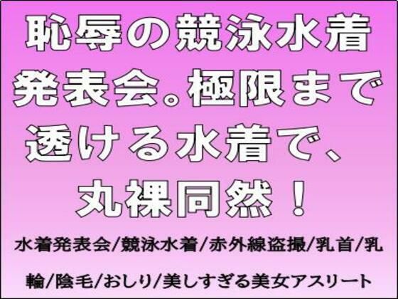 「d_678710 恥辱の競泳水着発表会。極限まで透ける水着で、丸裸同然！」のサムネイル画像