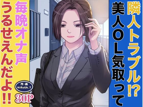 「d_678862 隣人トラブル！？美人OL気取って毎晩オナ声うるさいんだよ！！」のサムネイル画像