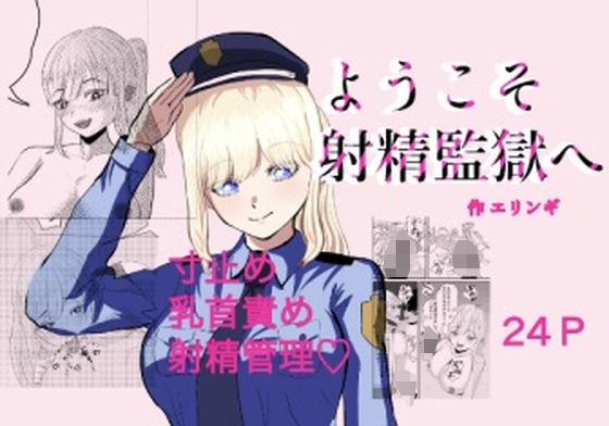 「d_678958 射精監獄」のサムネイル画像