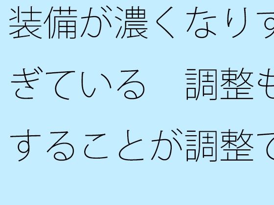 「d_679021 装備が濃くなりすぎている 調整もすることが調整でないような状況・・・」のサムネイル画像