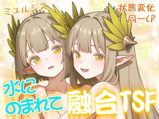 「d_679157 水にのまれて融合TSF」のサムネイル画像