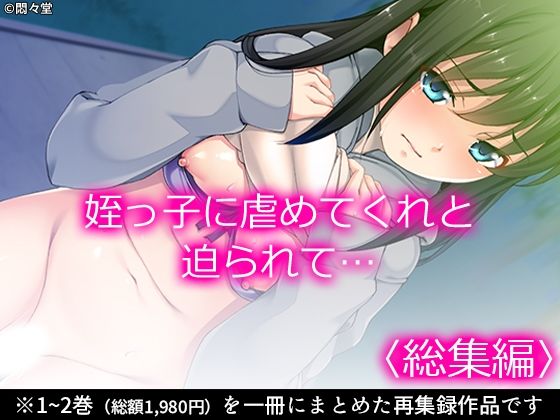 「d_679198 姪っ子に虐めてくれと迫られて… ＜総集編＞」のサムネイル画像