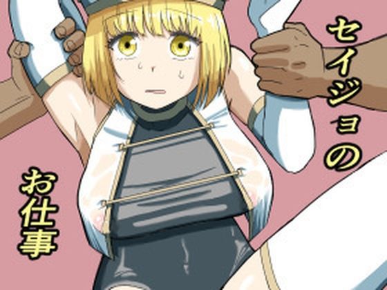 「d_679207 セイジョのお仕事」のサムネイル画像