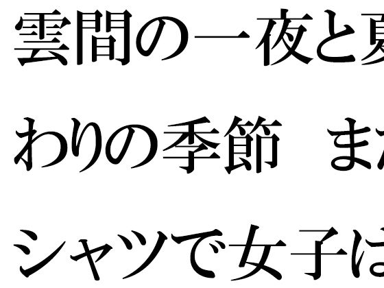 「d_679299 雲間の一夜と夏終わりの季節 まだTシャツで女子は・・・」のサムネイル画像