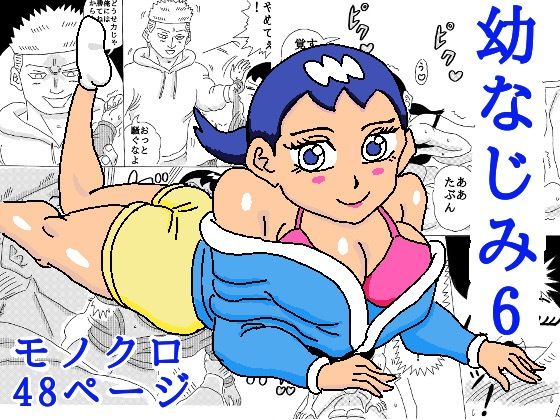 「d_679323 幼なじみ6」のサムネイル画像