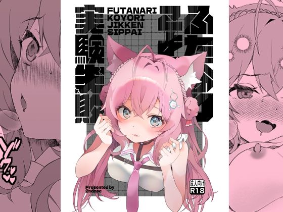 「d_679356 ふたなりこより実験失敗」のサムネイル画像