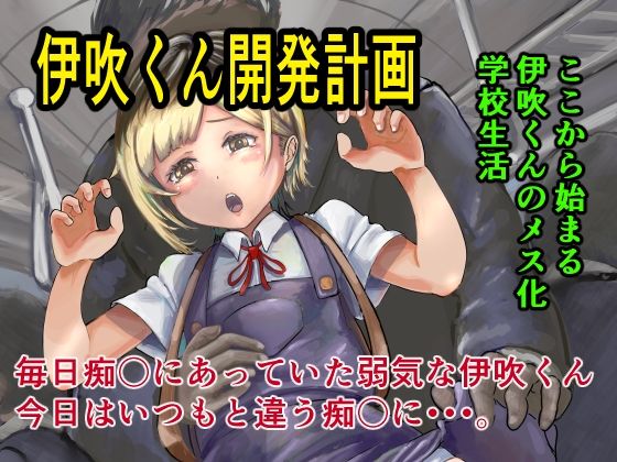 「d_679560 伊吹くん開発計画」のサムネイル画像