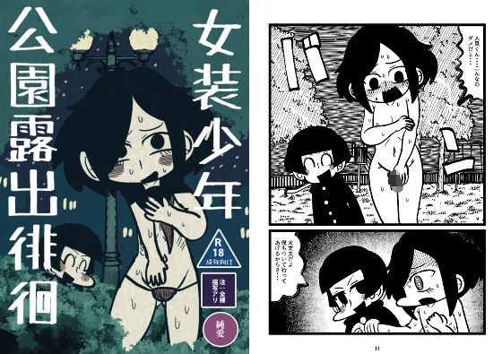 「d_679570 女装少年公園露出徘徊」のサムネイル画像