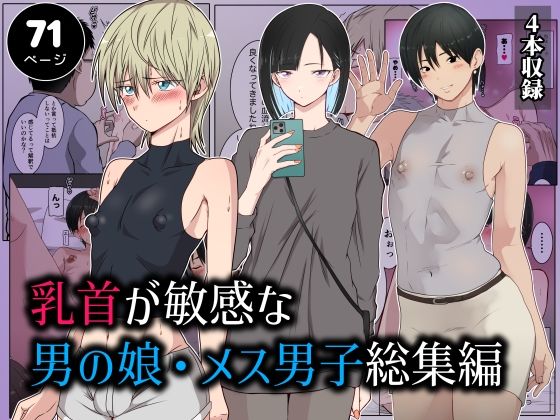 「d_679606 乳首が敏感な男の娘・メス男子総集編」のサムネイル画像