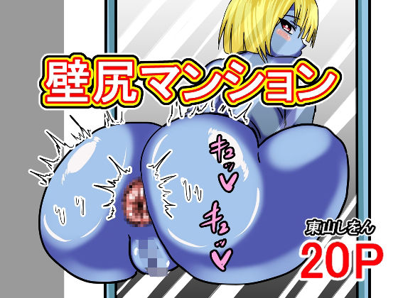 「d_679626 壁尻マンション」のサムネイル画像