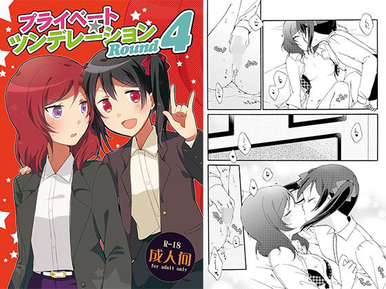 「d_679725 プライベート★ツンデレーションRound4」のサムネイル画像